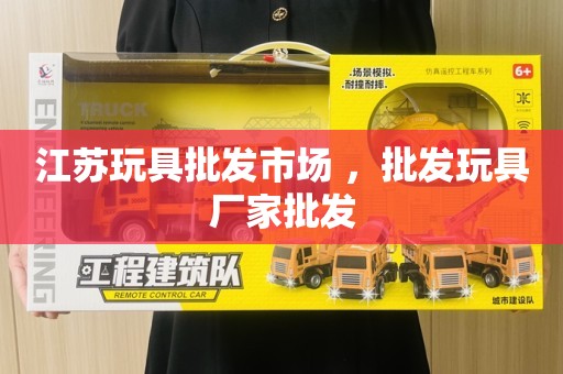 江苏玩具批发市场 ，批发玩具厂家批发